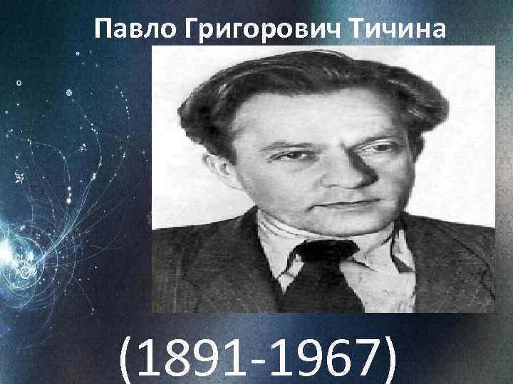 Павло Григорович Тичина (1891 -1967) 