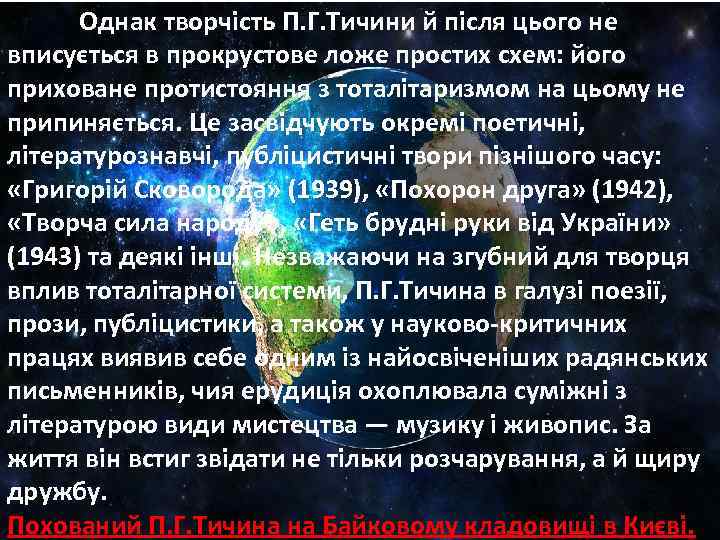 Однак творчість П. Г. Тичини й після цього не вписується в прокрустове ложе простих