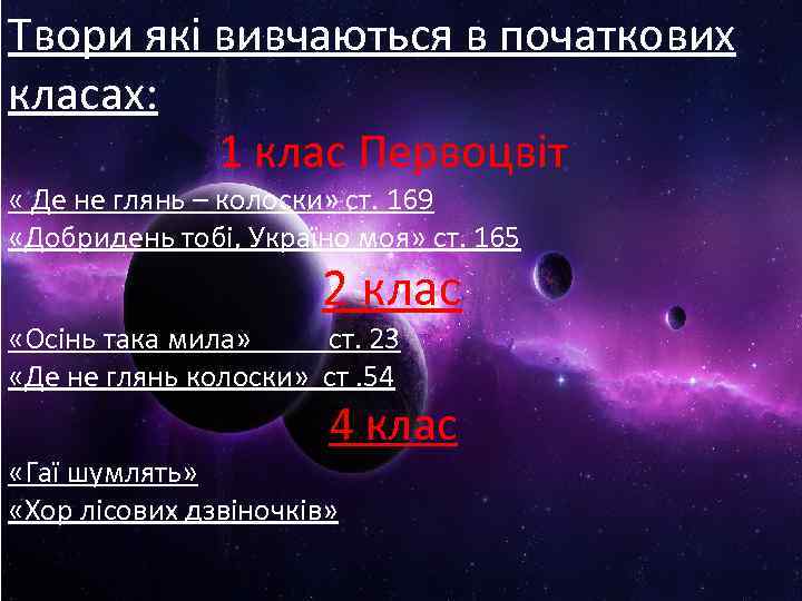 Твори які вивчаються в початкових класах: 1 клас Первоцвіт « Де не глянь –