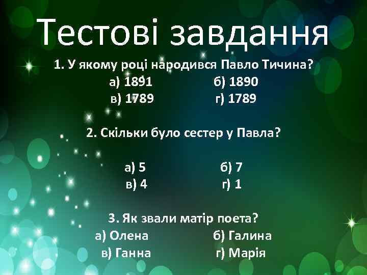 Тестові завдання 1. У якому році народився Павло Тичина? а) 1891 б) 1890 в)