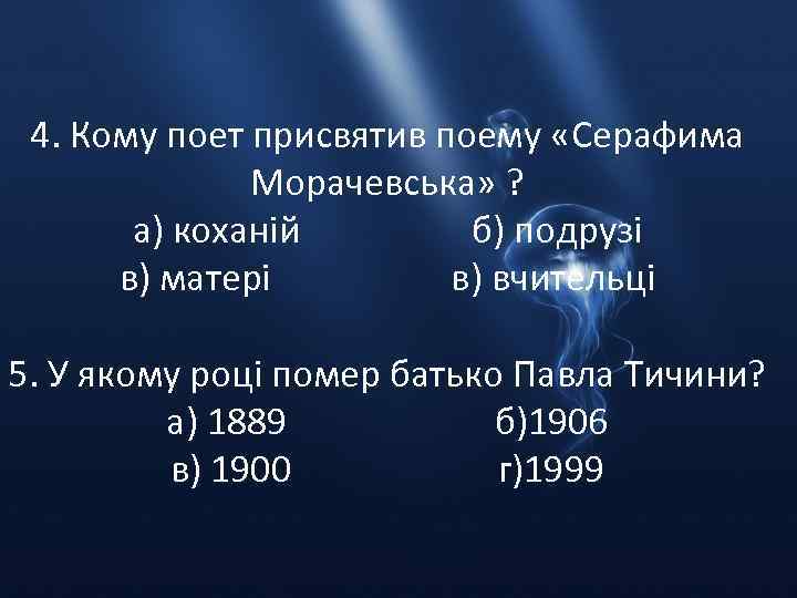 4. Кому поет присвятив поему «Серафима Морачевська» ? а) коханій б) подрузі в) матері