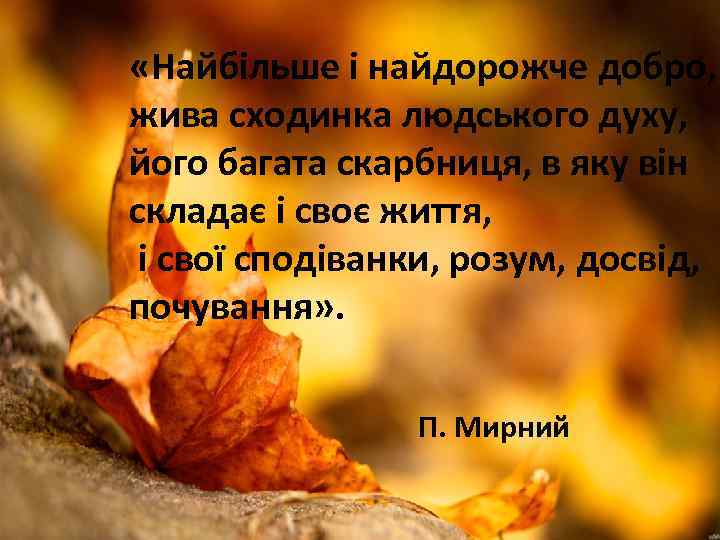  «Найбільше і найдорожче добро, жива сходинка людського духу, його багата скарбниця, в яку