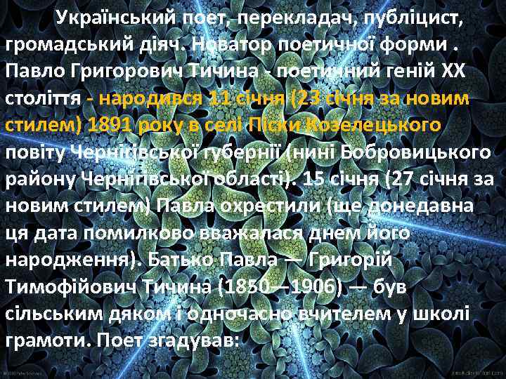 Український поет, перекладач, публіцист, громадський діяч. Новатор поетичної форми. Павло Григорович Тичина - поетичний