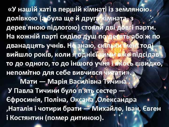  «У нашій хаті в першій кімнаті із земляною долівкою (а була ще й