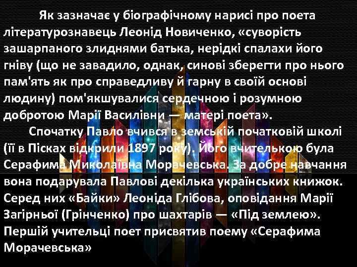 Як зазначає у біографічному нарисі про поета літературознавець Леонід Новиченко, «суворість зашарпаного злиднями батька,