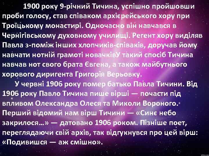 1900 року 9 -річний Тичина, успішно пройшовши проби голосу, став співаком архієрейського хору при