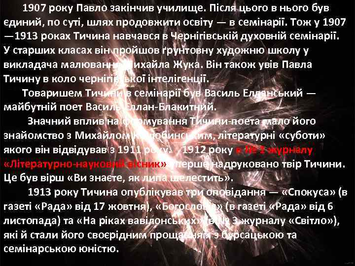 1907 року Павло закінчив училище. Після цього в нього був єдиний, по суті, шлях