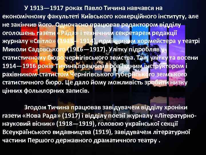 У 1913— 1917 роках Павло Тичина навчався на економічному факультеті Київського комерційного інституту, але