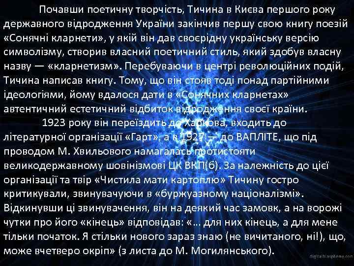 Почавши поетичну творчість, Тичина в Києва першого року державного відродження України закінчив першу свою