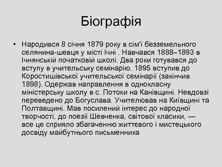 Біографія • Народився 8 січня 1879 року в сім'ї безземельного селянина-шевця у місті Ічні.