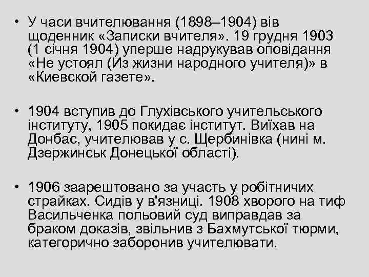  • У часи вчителювання (1898– 1904) вів щоденник «Записки вчителя» . 19 грудня