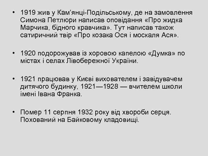  • 1919 жив у Кам’янці-Подільському, де на замовлення Симона Петлюри написав оповідання «Про