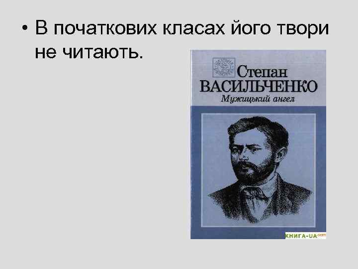  • В початкових класах його твори не читають. 