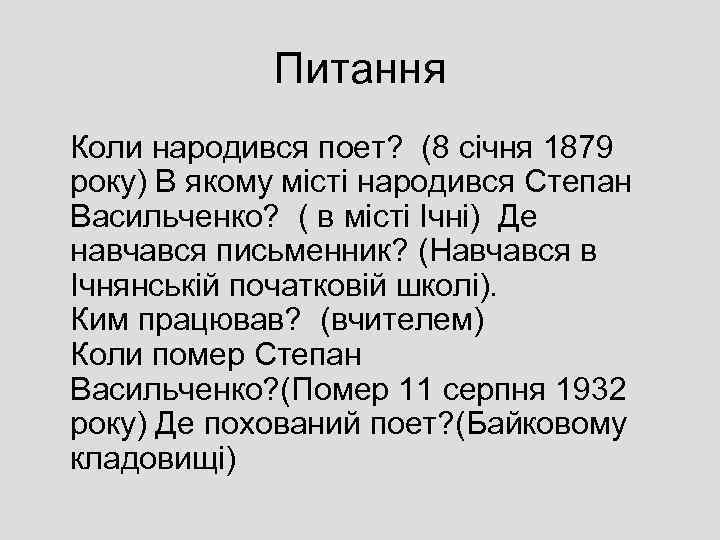 Питання Коли народився поет? (8 січня 1879 року) В якому місті народився Степан Васильченко?