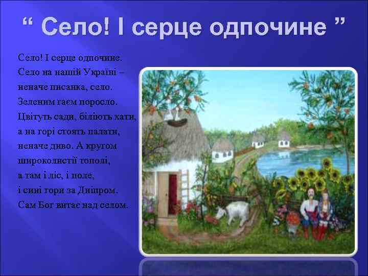 “ Село! І серце одпочине ” Село! І серце одпочине. Село на нашій Україні