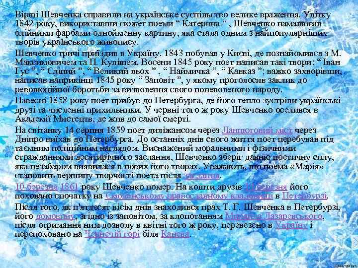 Вірші Шевченка справили на українське суспільство велике враження. Улітку 1842 року, використавши сюжет поеми