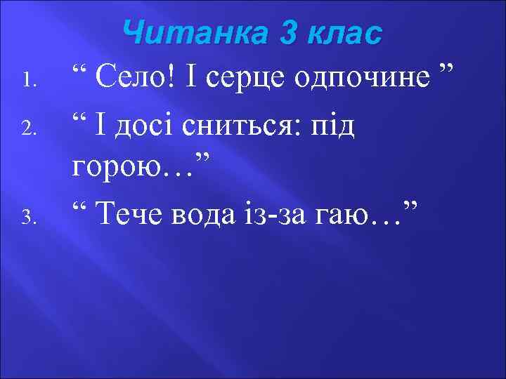 1. 2. 3. Читанка 3 клас “ Село! І серце одпочине ” “ І