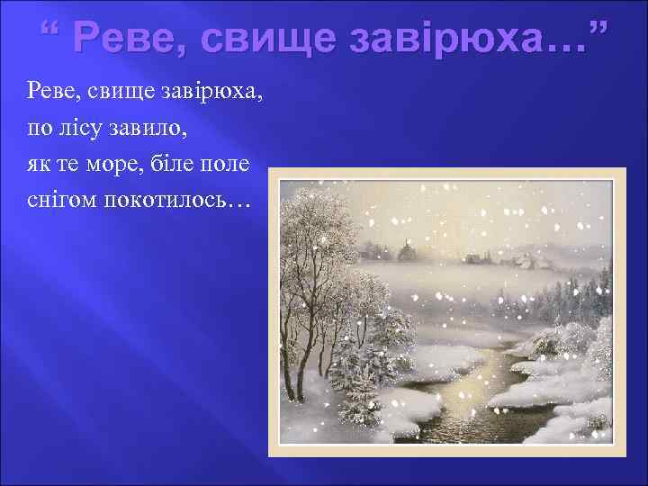 “ Реве, свище завірюха…” Реве, свище завірюха, по лісу завило, як те море, біле