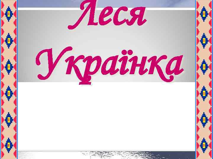 Леся Українка 