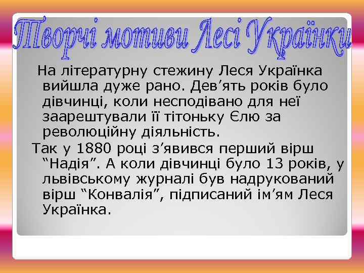 На літературну стежину Леся Українка вийшла дуже рано. Дев’ять років було дівчинці, коли несподівано