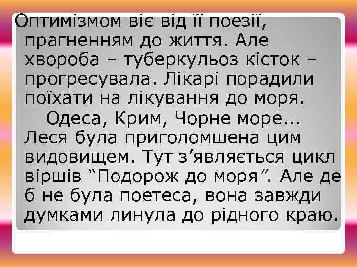 Оптимізмом віє від її поезії, прагненням до життя. Але хвороба – туберкульоз кісток –