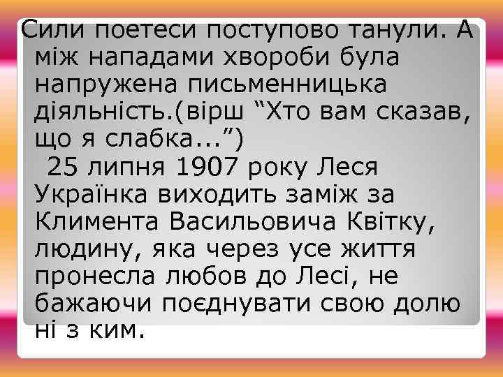 Сили поетеси поступово танули. А між нападами хвороби була напружена письменницька діяльність. (вірш “Хто