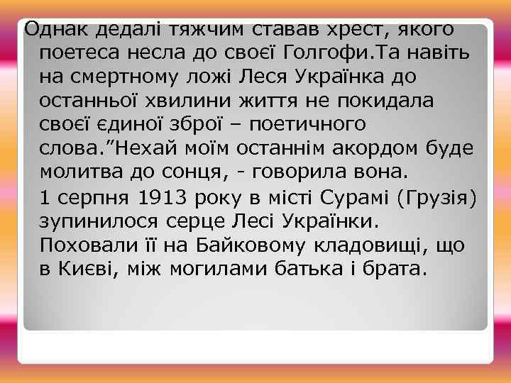 Однак дедалі тяжчим ставав хрест, якого поетеса несла до своєї Голгофи. Та навіть на