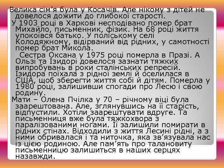 Велика сім’я була у Косачів. Але нікому з дітей не довелося дожити до глибокої