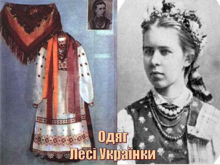 Одяг Лесі Українки 