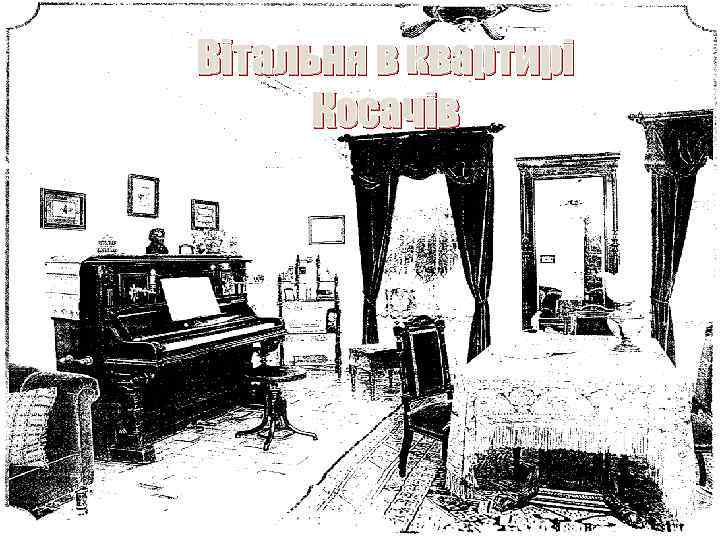 Вітальня в квартирі Косачів 