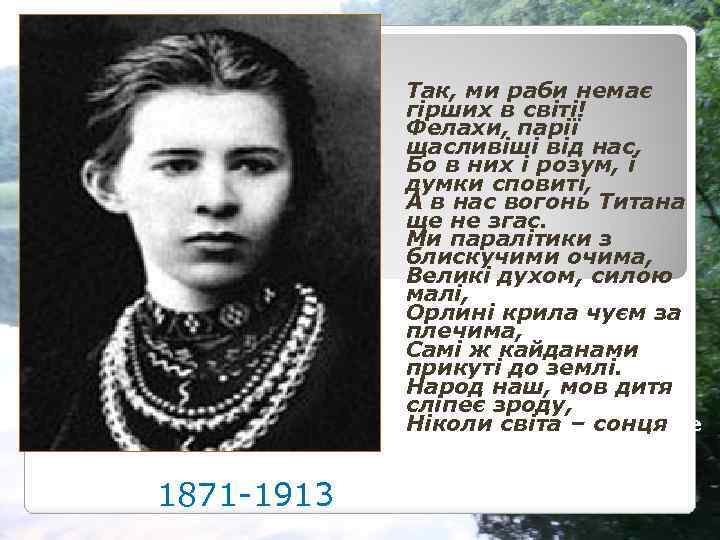 Так, ми раби немає гірших в світі! Фелахи, парії щасливіші від нас, Бо в