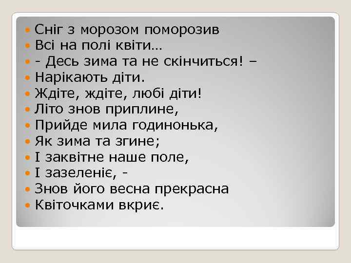 Сніг з морозом поморозив Всі на полі квіти… - Десь зима та не