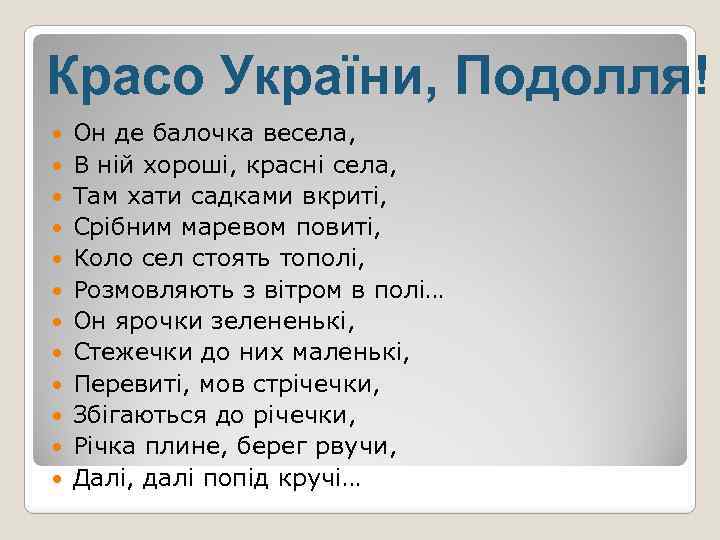 Красо України, Подолля! Он де балочка весела, В ній хороші, красні села, Там хати