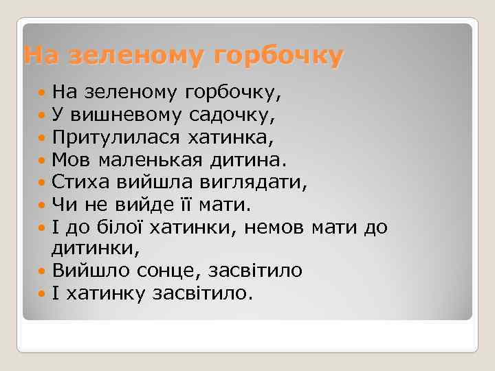 На зеленому горбочку, У вишневому садочку, Притулилася хатинка, Мов маленькая дитина. Стиха вийшла виглядати,