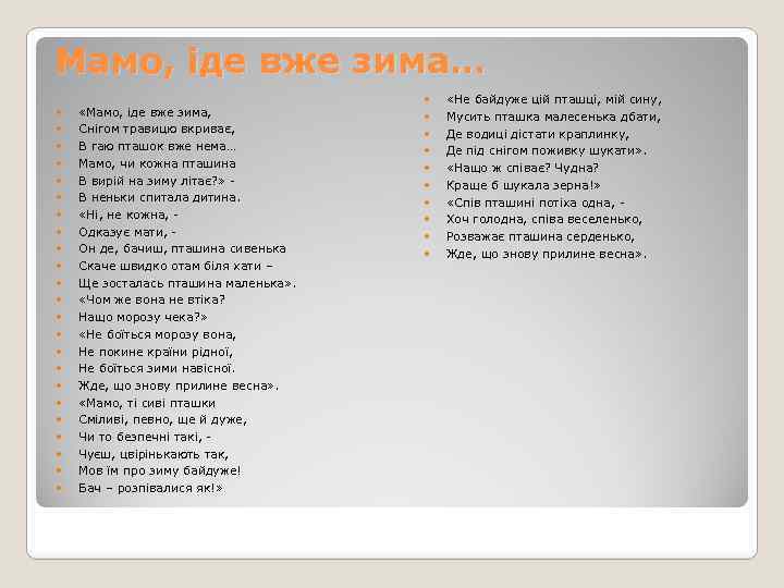 Мамо, іде вже зима… «Мамо, іде вже зима, Снігом травицю вкриває, В гаю пташок