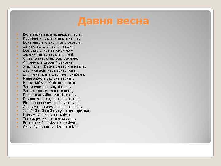 Давня весна Була весна весела, щедра, мила, Промінням грала, сипала квітки, Вона летіла хутко,