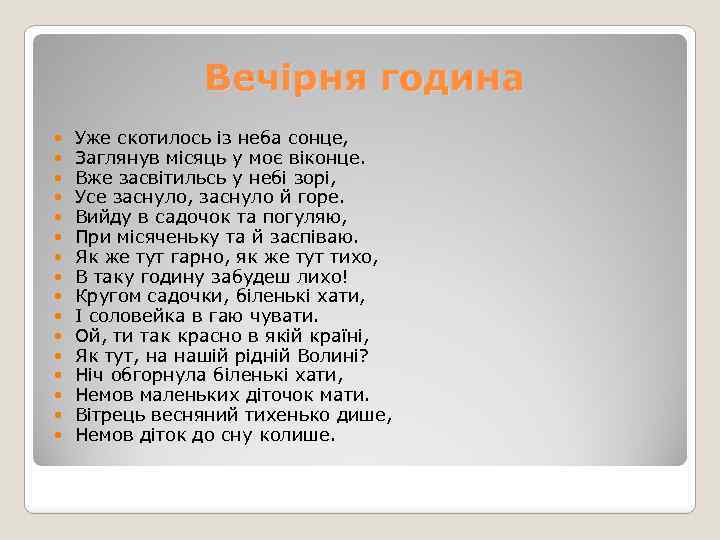 Вечірня година Уже скотилось із неба сонце, Заглянув місяць у моє віконце. Вже засвітильсь