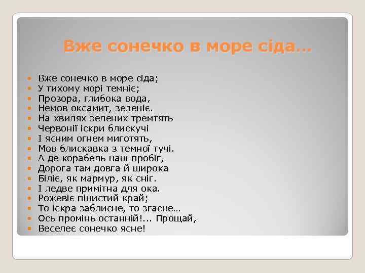 Вже сонечко в море сіда… Вже сонечко в море сіда; У тихому морі темніє;