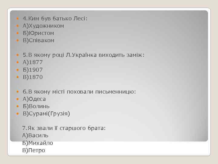 4. Ким був батько Лесі: А)Художником Б)Юристом В)Співаком 5. В якому році Л. Українка