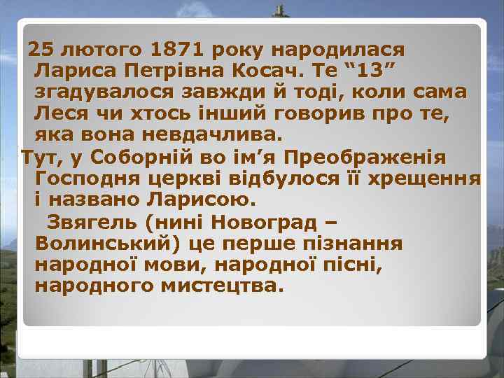 25 лютого 1871 року народилася Лариса Петрівна Косач. Те “ 13” згадувалося завжди й
