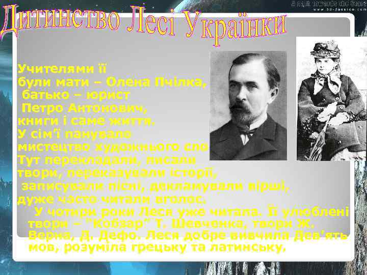 Учителями її були мати – Олена Пчілка, батько – юрист Петро Антонович, книги і