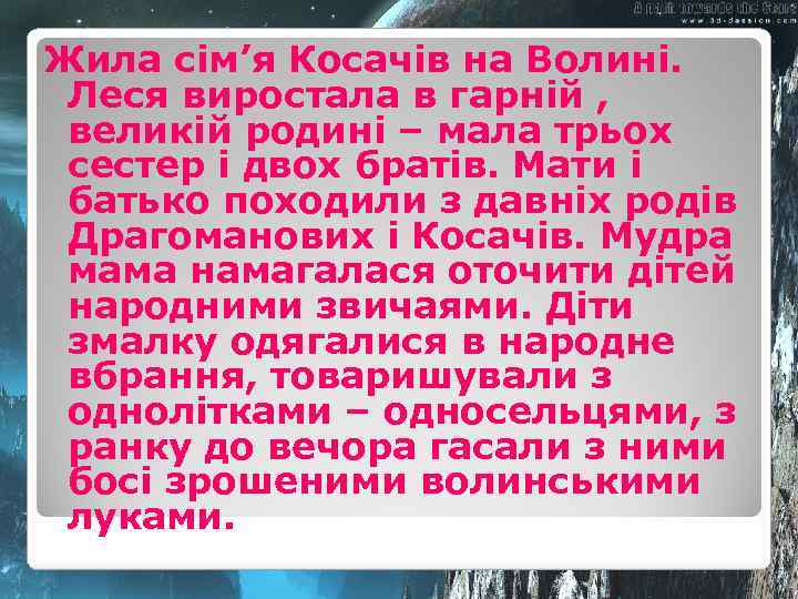 Жила сім’я Косачів на Волині. Леся виростала в гарній , великій родині – мала