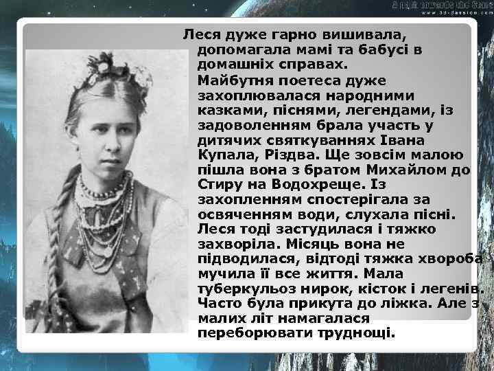 Леся дуже гарно вишивала, допомагала мамі та бабусі в домашніх справах. Майбутня поетеса дуже