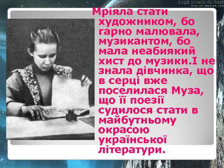 Мріяла стати художником, бо гарно малювала, музикантом, бо мала неабиякий хист до музики. І