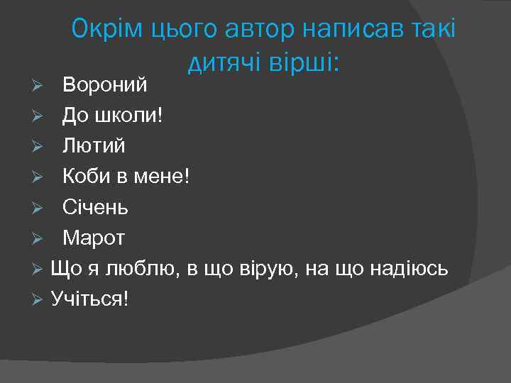 Окрім цього автор написав такі дитячі вірші: Вороний Ø До школи! Ø Лютий Ø