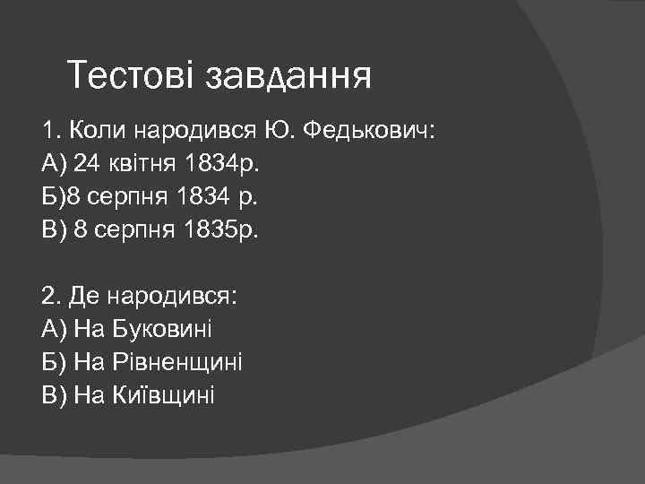 Тестові завдання 1. Коли народився Ю. Федькович: А) 24 квітня 1834 р. Б)8 серпня