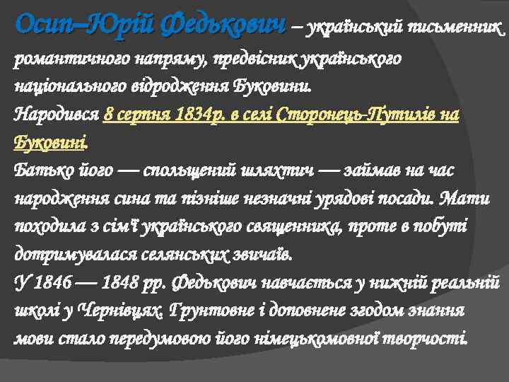 Осип–Юрій Федькович – український письменник романтичного напряму, предвісник українського національного відродження Буковини. Народився 8
