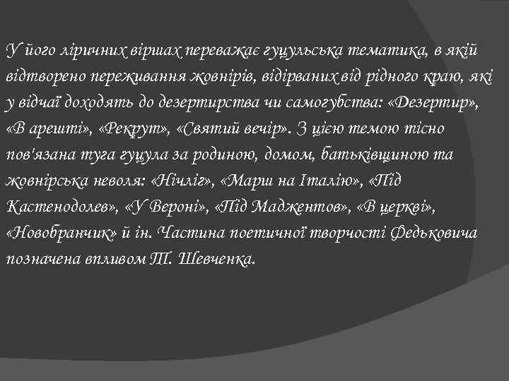 У його ліричних віршах переважає гуцульська тематика, в якій відтворено переживання жовнірів, відірваних від