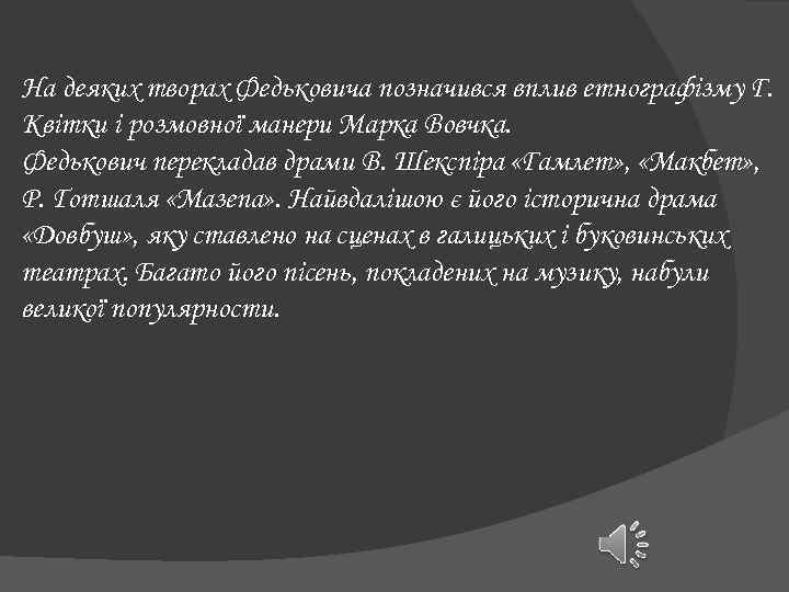 На деяких творах Федьковича позначився вплив етнографізму Г. Квітки і розмовної манери Марка Вовчка.