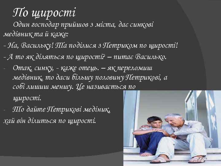 По щирості Один господар прийшов з міста, дає синкові медівник та й каже: -